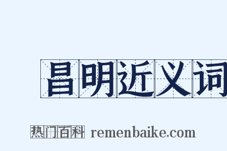 緑昌明近义词是什么意思的图片